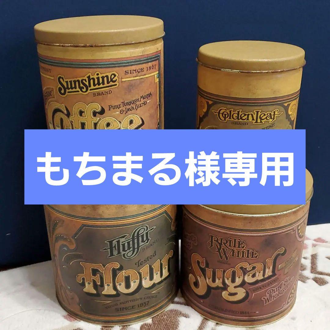 カントリー雑貨アンティーク缶４缶セット