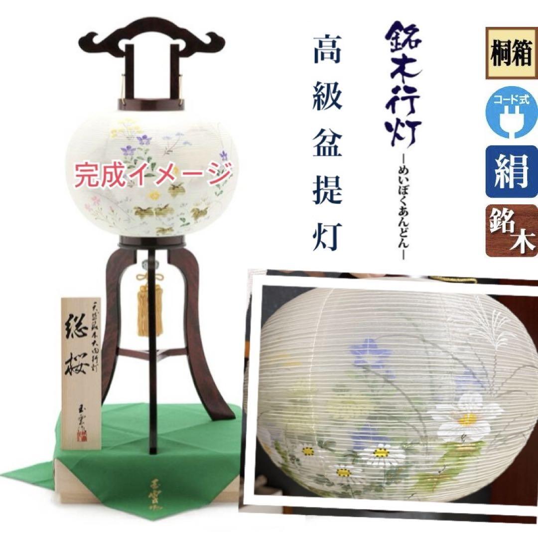 銘木行灯 総桜11号 絹二重絵 桐箱入り 盆提灯 初盆 盆提灯 大 電気コード式