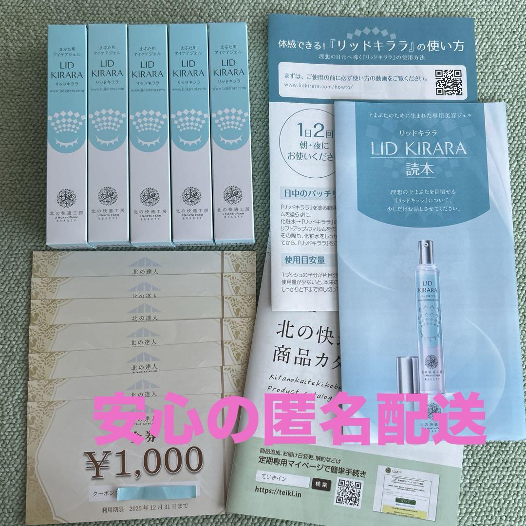 最新 LID KIRARA リッドキララ 5本セット まぶた用￼アイケア