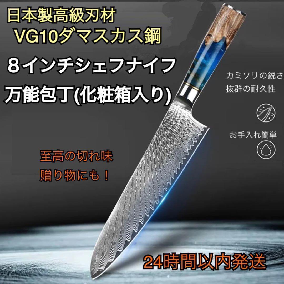 武生特殊鋼材製VG10鋼使用　ダマスカス鋼8インチシェフナイフ万能包丁　牛刀
