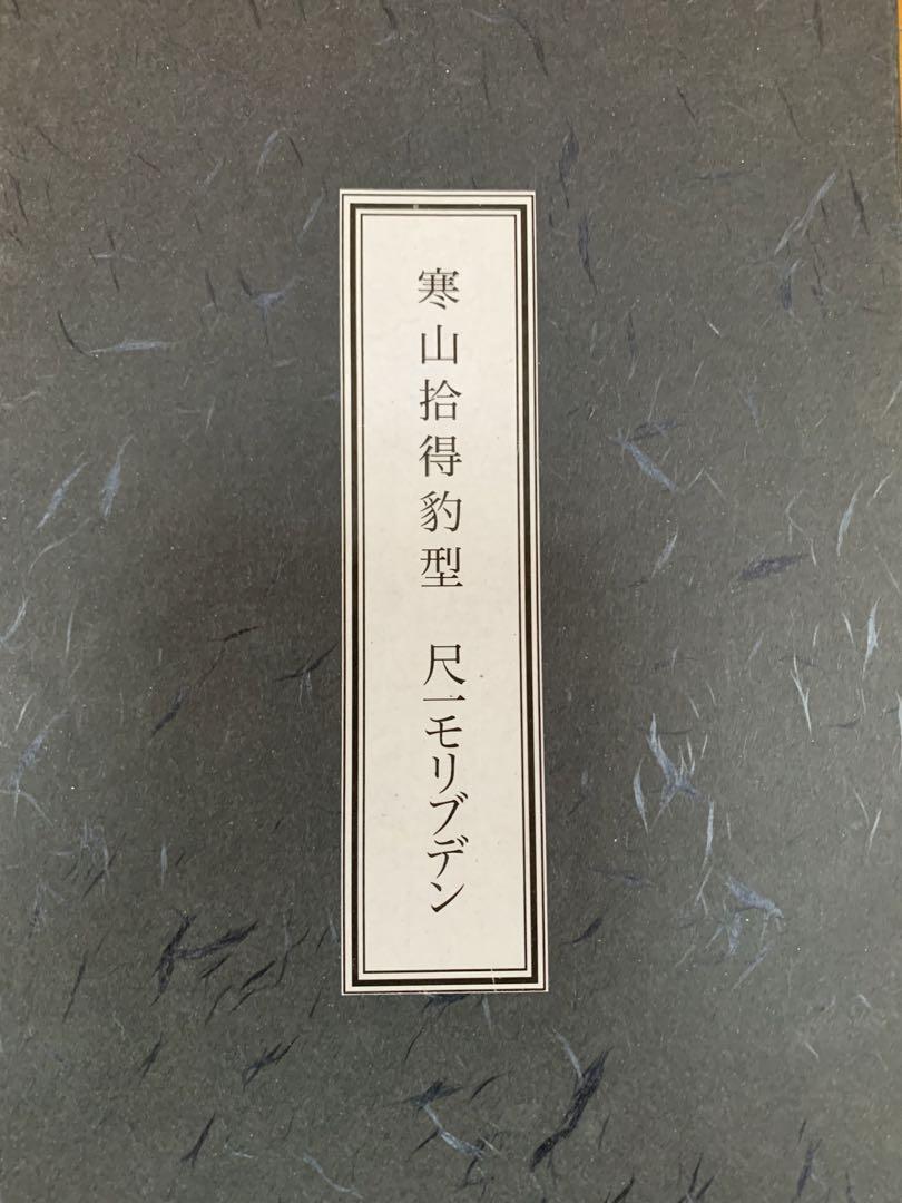 サイトでは販売し 寒山拾得豹型　尺一モリブデン　蕎麦切り