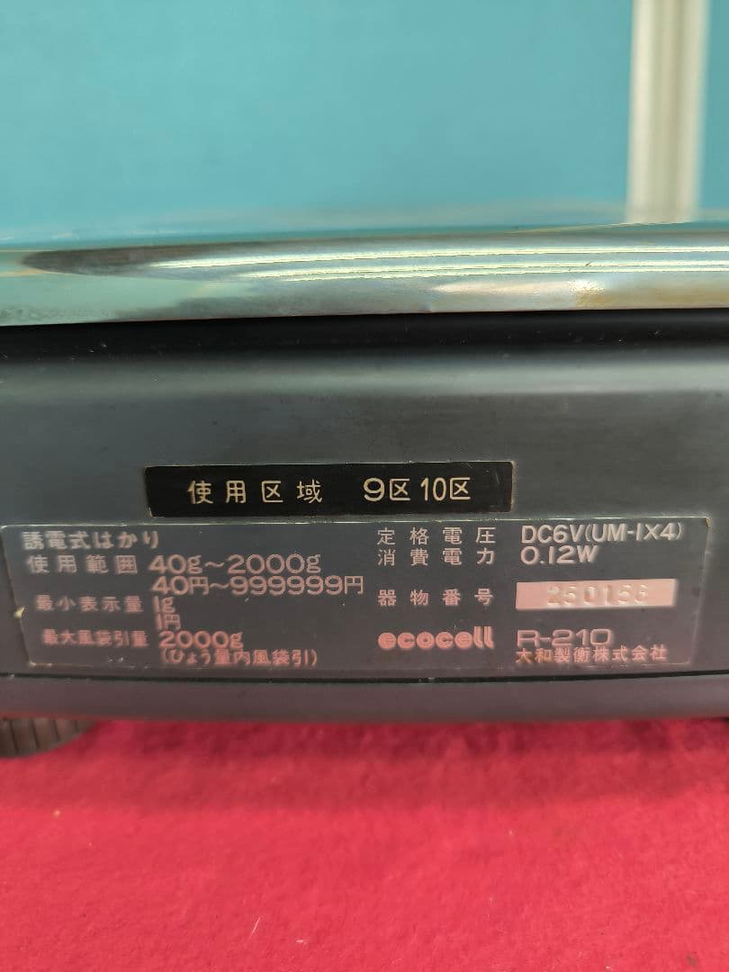 大和製衡 デジタル料金はかり