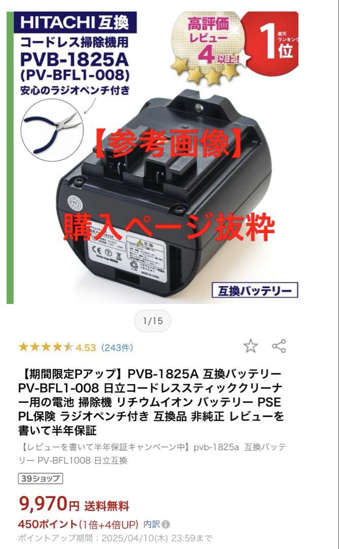 【新品】PVB-1825A 互換バッテリー PV-BFL1-008 日立　掃除機