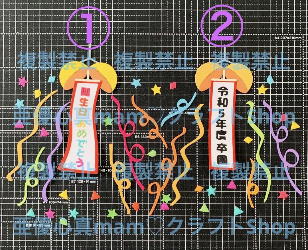 買得 ◇オーダー用◇ ダイカット くす玉 お祝い 誕生日 合格 優勝 クラフト・布製品