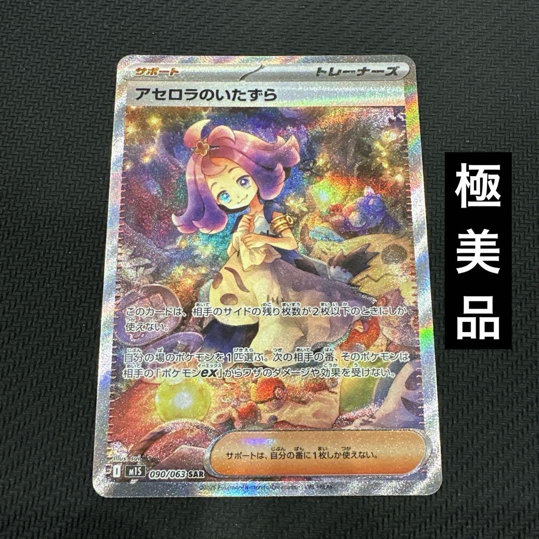 【安心鑑定】アセロラのいたずら SAR 極美品 1枚 ポケモンカード