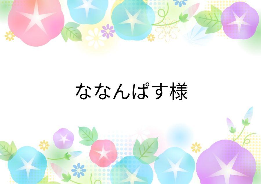 ななんぱす様 リクエスト 9点 まとめ商品 - メルカリ
