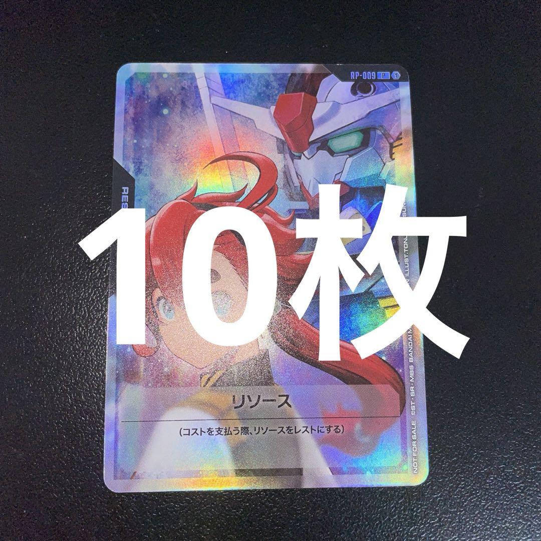 ガンダムカードゲーム　スレッタ　リソース　10枚セット　Vジャンプ　プロモ ガンダムカードゲーム スレッタ リソース 10枚 Vジャンプ プロモ