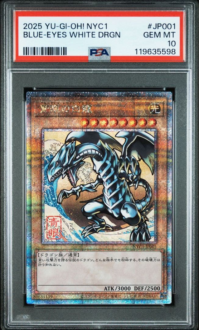 ブルーアイズ　青眼　浮世絵 青眼の白龍　PSA10