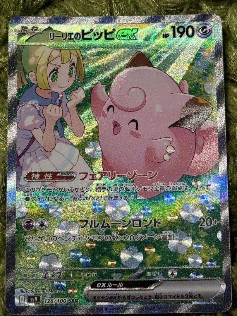 美品☆リーリエのピッピex SAR あんしん鑑定