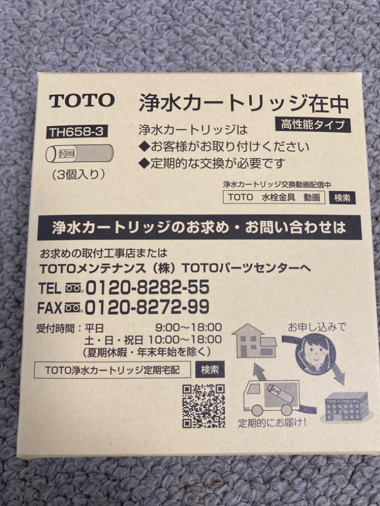 TOTO TH658-3 浄水器 カートリッジ 3個入り