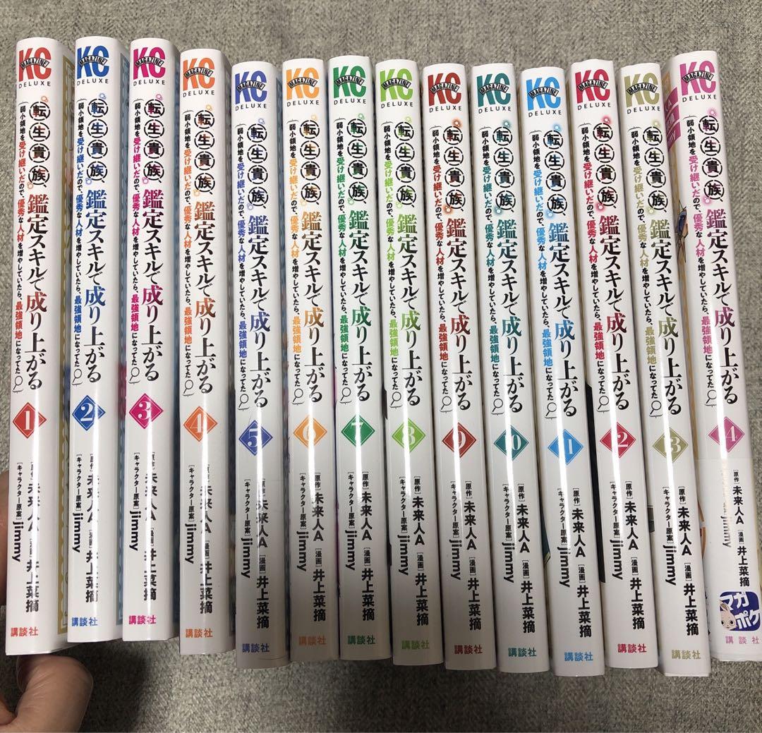 最新モデル 転生貴族、鑑定スキルで成り上がる 1〜14巻 全巻 漫画 コミック 青年漫画