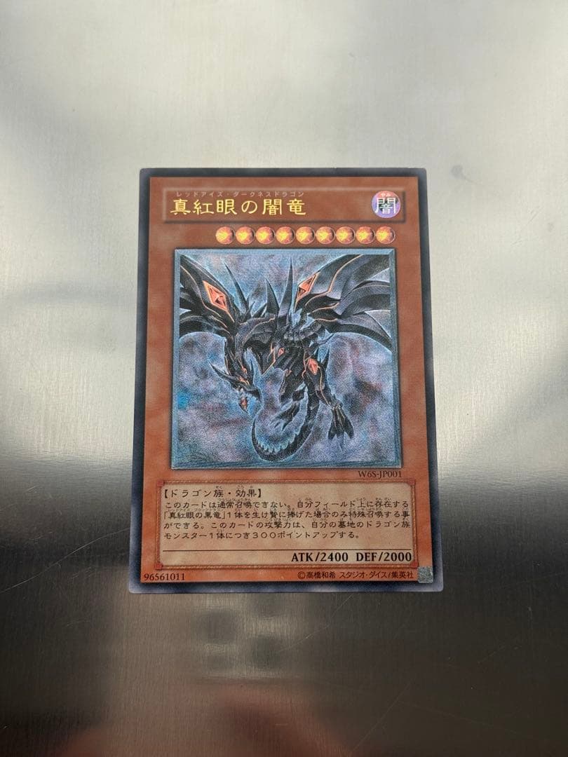 遊戯王 真紅眼の闇竜 レッドアイズダークネスドラゴン レリーフ目立った傷や汚れなし
