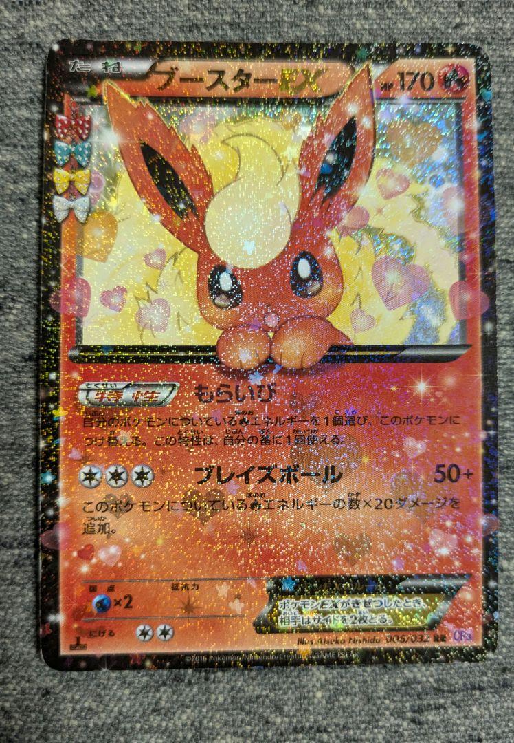 ブースターEX ぽけきゅん　ポケキュン 買取価格】ブースター EX【RR 006/032】 | 買取専門店 たいむましん