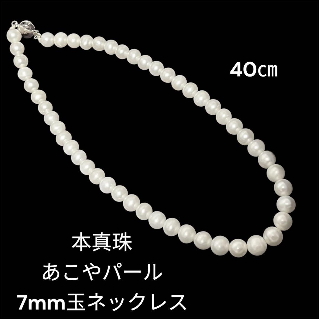 本真珠 あこやパール 7mm玉ネックレス 40cm