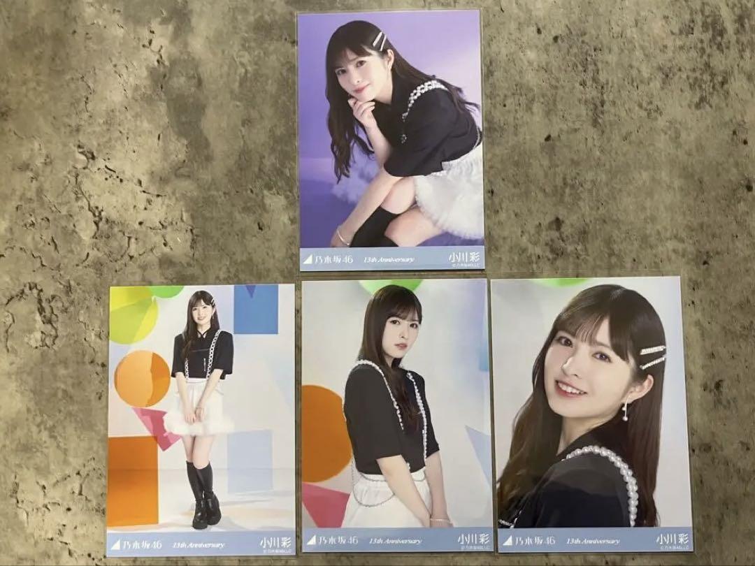 乃木坂46 生写真 小川彩 4種コンプ 13周年記念 座り寄り