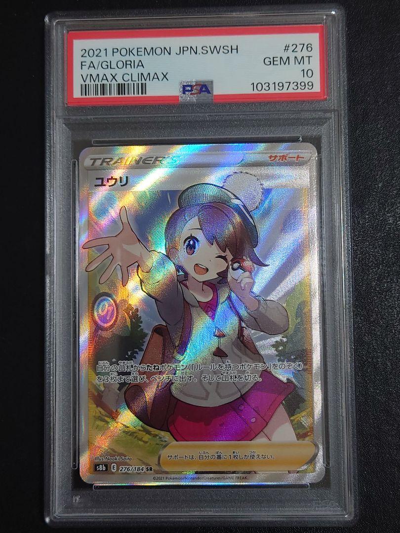 PSA10】ユウリsr 276/184 s8b