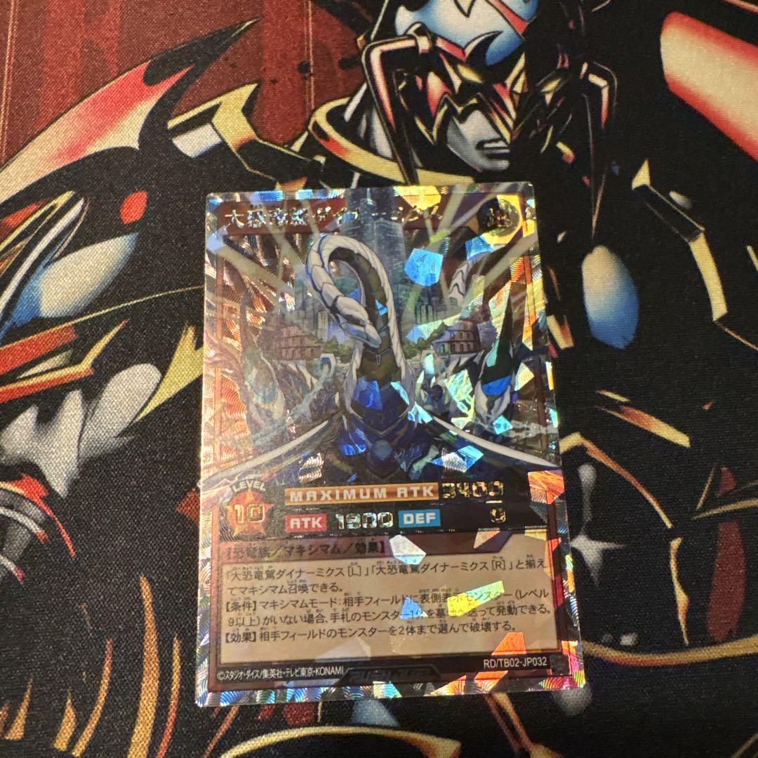 遊戯王ラッシュデュエル　大恐竜駕ダイナ－ミクス　オーバーラッシュレア