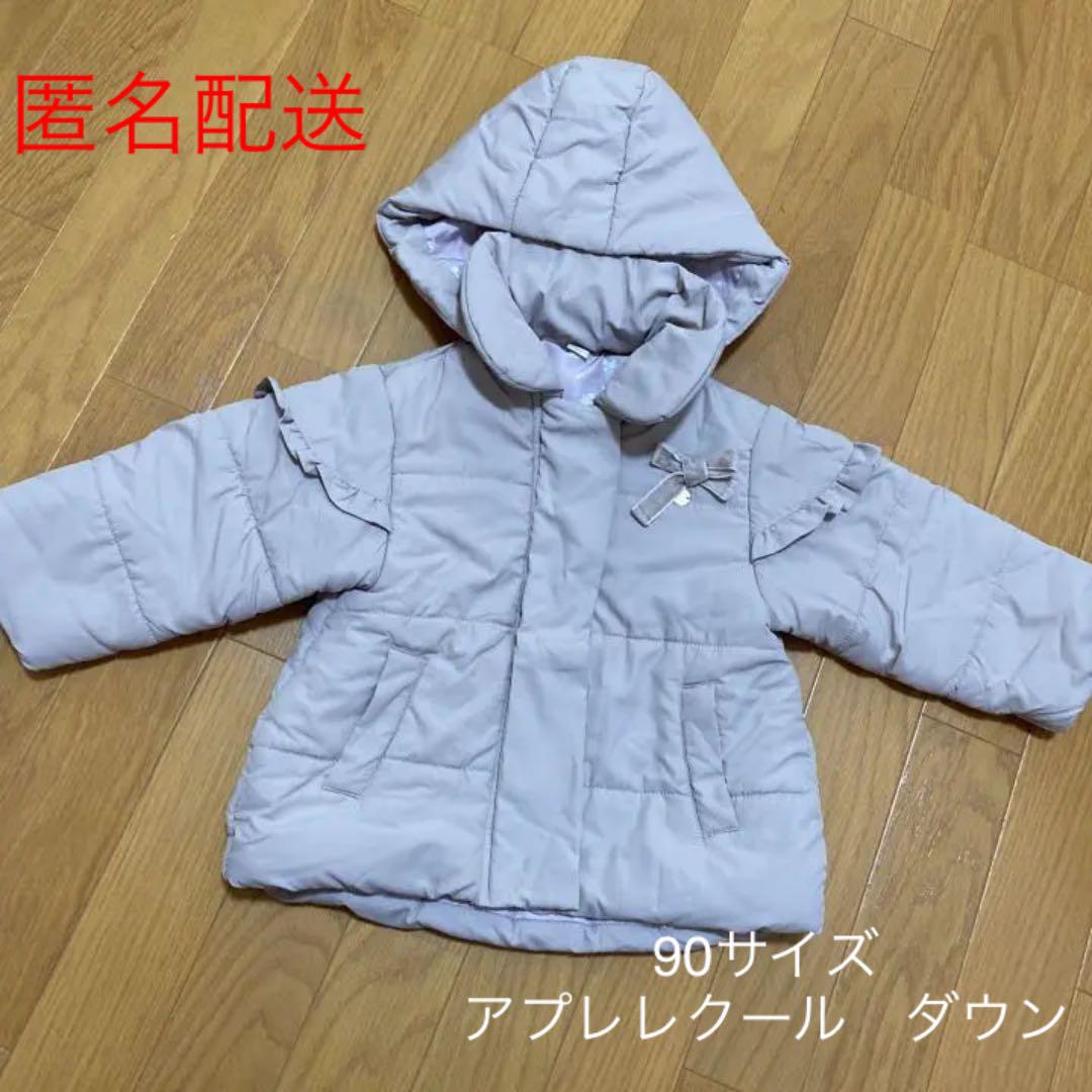 アプレレクール 90サイズ ダウン 保育園 公園 ダウンコート アウター 冬 - メルカリ アプレレクール 90サイズ ダウン 保育園 公園 ダウンコート アウター 冬 - メルカリ