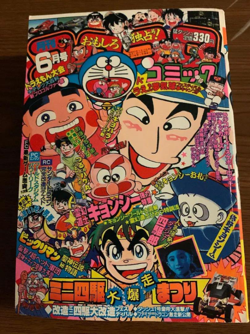 コロコロコミック1988年6月号（送料込み） - メルカリ