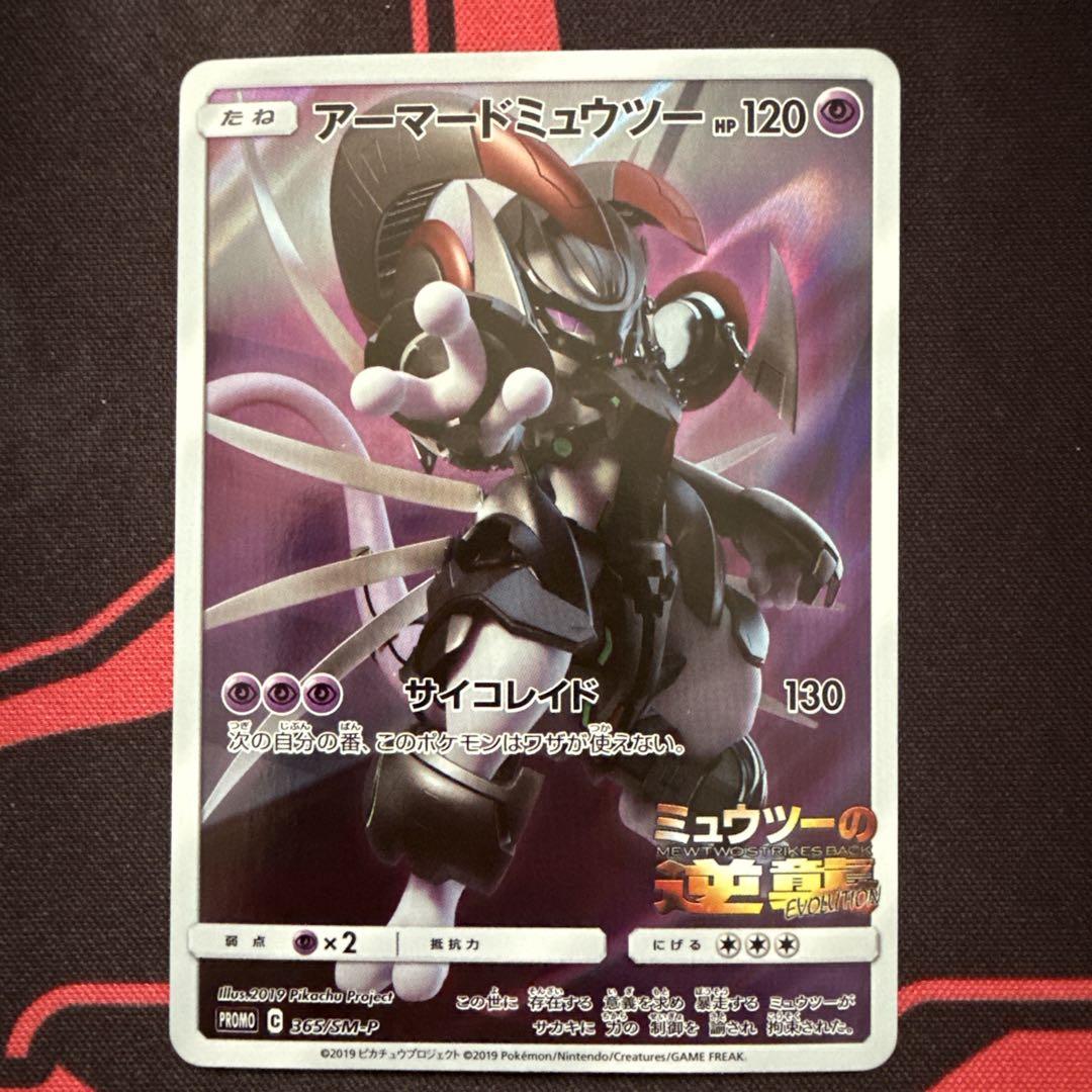 高感度ショップで2023年売れたブランド アーマードミュウツー 365/SM-P メルカリ - プロモ ポケモンカードゲーム