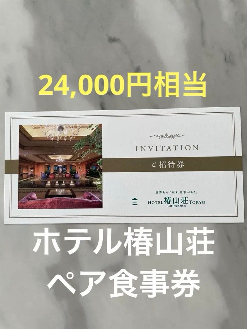 ホテル 椿山荘　ディナー　ペア食事券