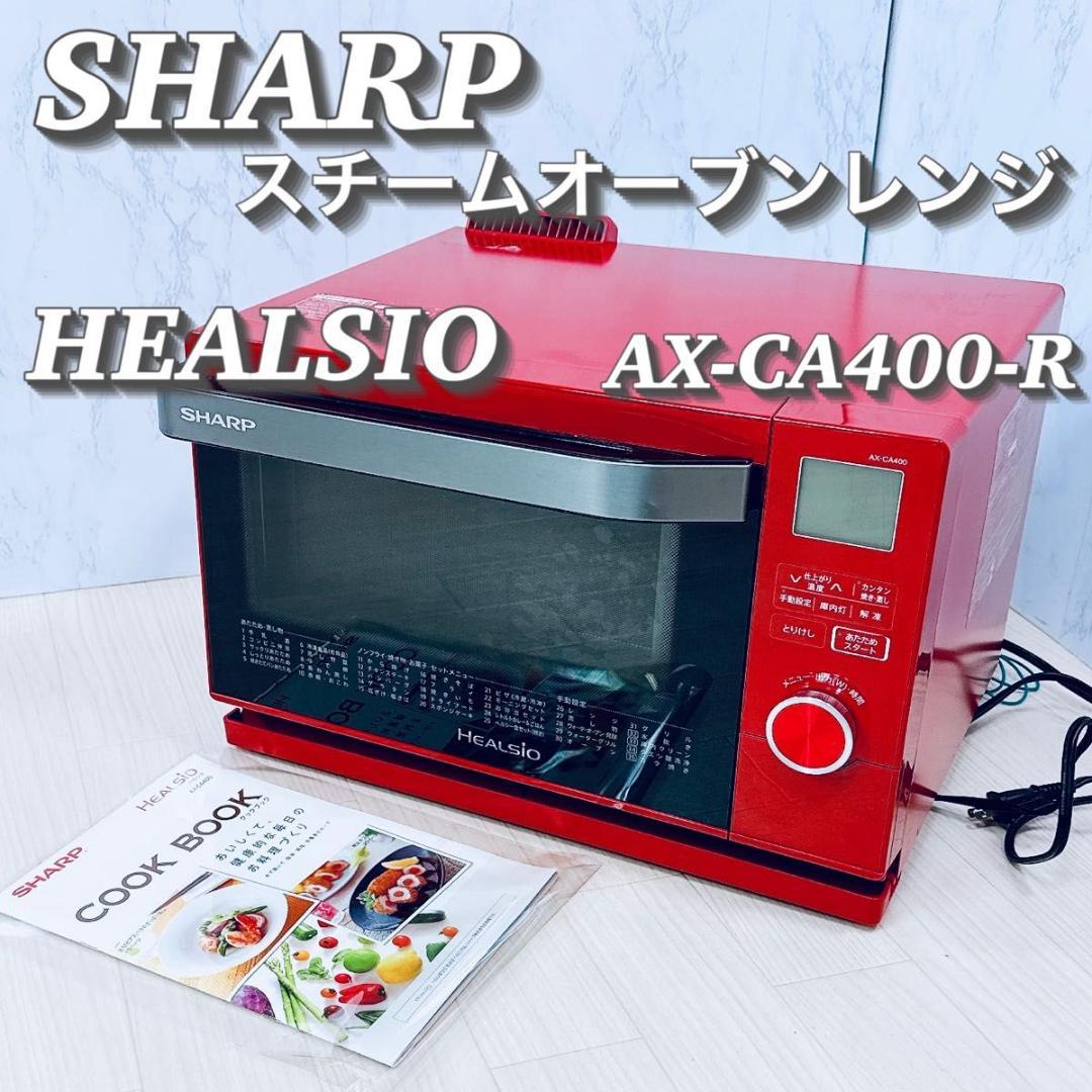 SHARP シャープ スチームオーブンレンジ ヘルシオ AX-CA400-R