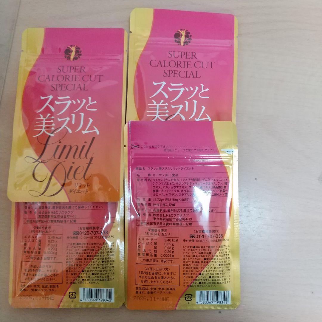 スラッと美スリムリミットダイエット サプリメント 40粒入×4袋 80日分