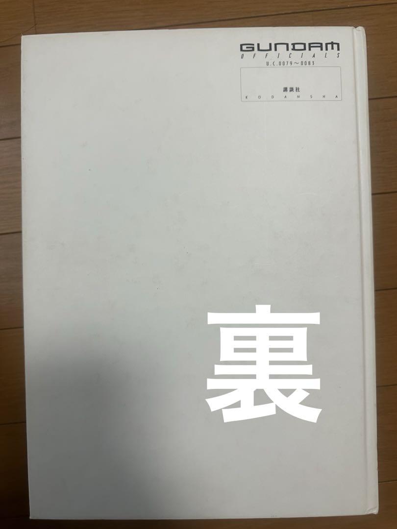 機動戦士ガンダム公式百科事典
