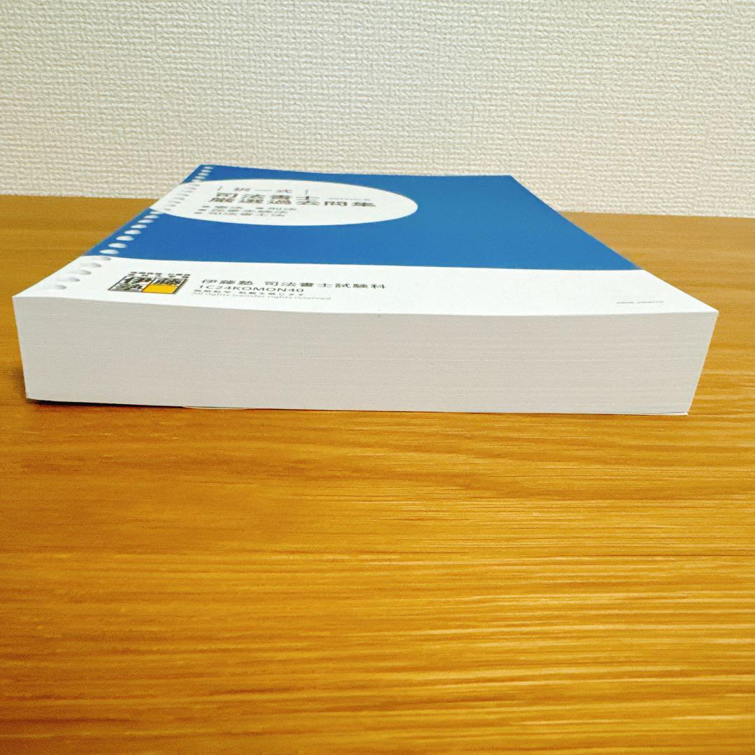 伊藤塾 択一式 司法書士厳選過去問集 民法他3冊 2023ver