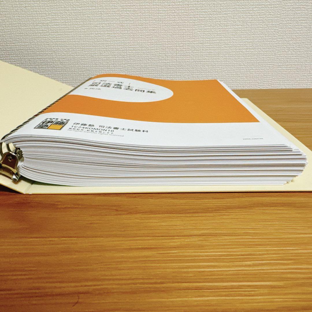 伊藤塾 択一式 司法書士厳選過去問集 民法他3冊 2023ver