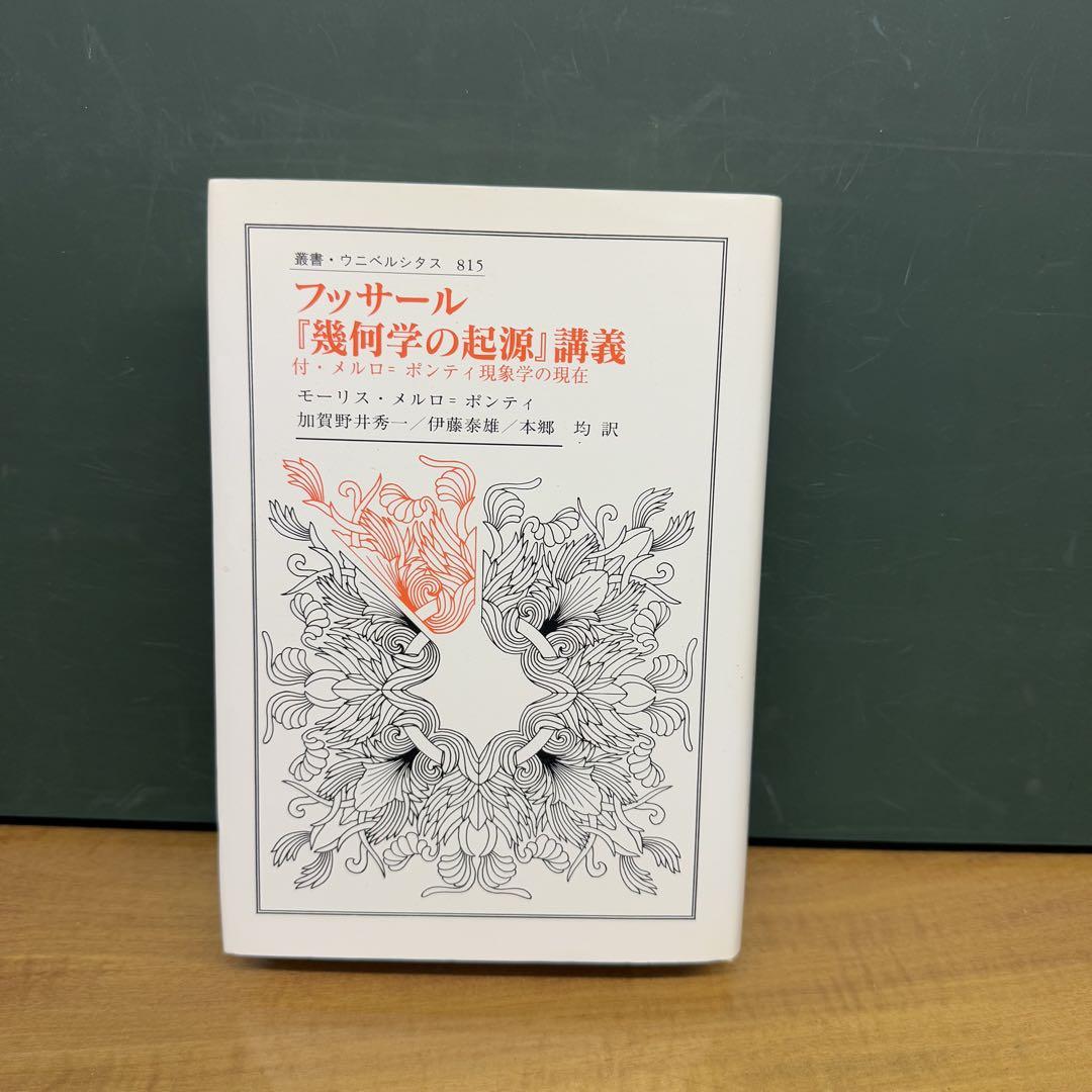 小説 複数冊 フッサール『独何学の起源』講義書・ウニベルシタス815