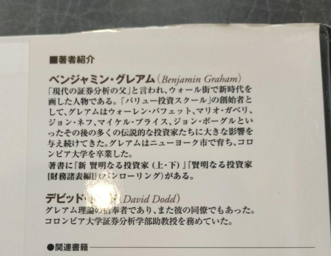 ◇証券分析 1934年版　グレアム◇