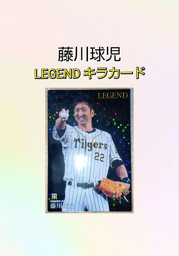 藤川球児 プロ野球チップスカード プロ野球チップスカード 藤川球児 - メルカリ