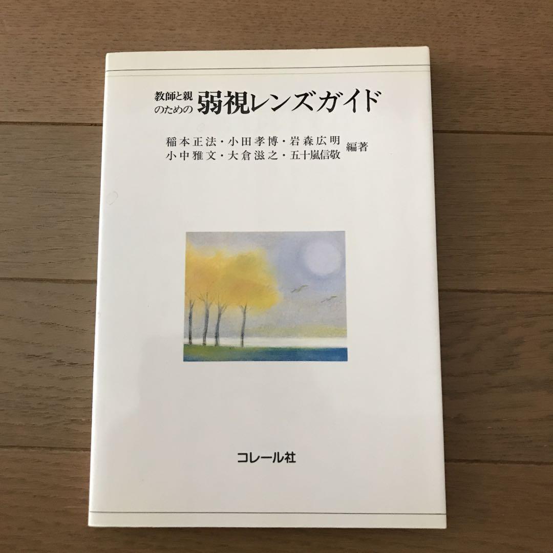 教師と親のための弱視レンズガイド 視覚 障害 - 健康・医学最新
