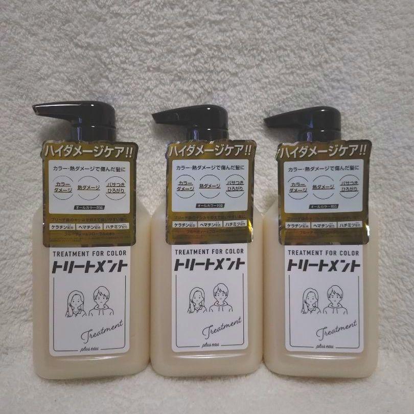 プリュスオー トリートメント for color 280ml×3