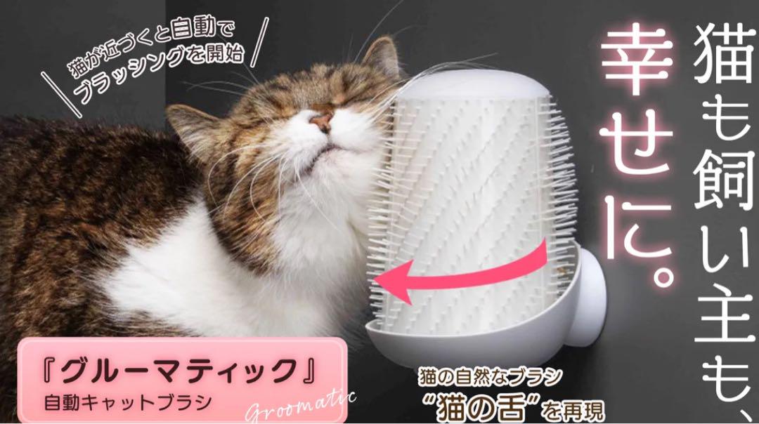 グルーマティック 自動ペットブラシ