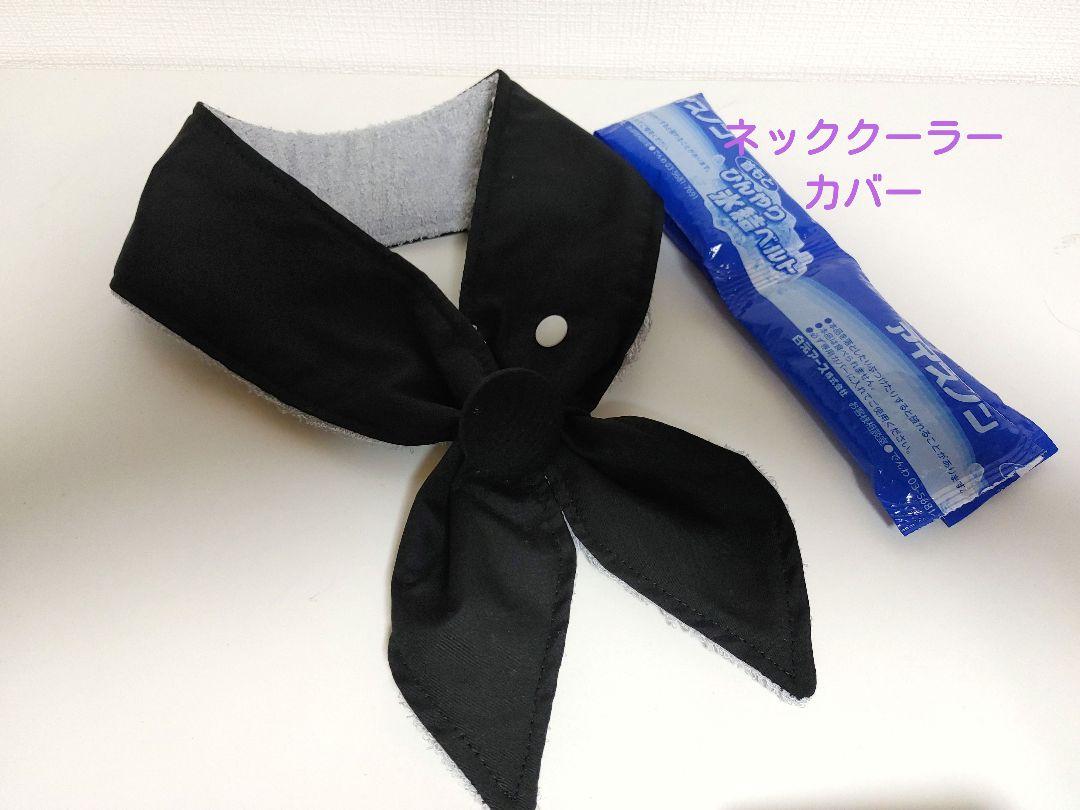 ネッククーラーカバーハンドメイド保冷剤アイスノン氷結ベルト首