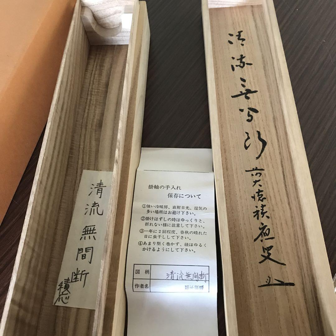 掛け軸　「清流無間断」福本積應作  共箱あり
