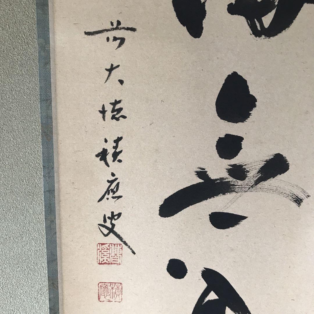 掛け軸　「清流無間断」福本積應作  共箱あり
