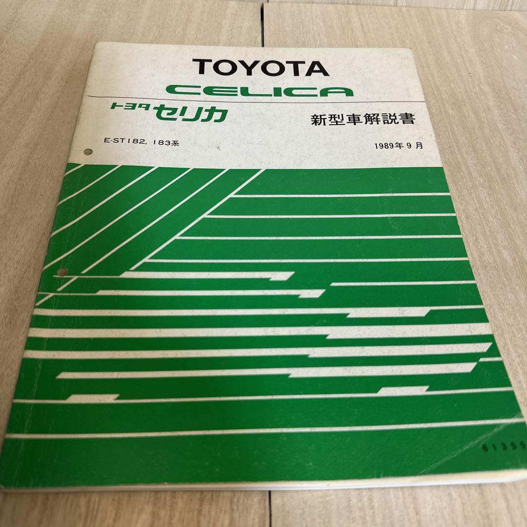 スケールモデル 新作 トヨタ メルカリ - 1989年9月 183系 E-ST182, セリカ新型車解説書 趣味
