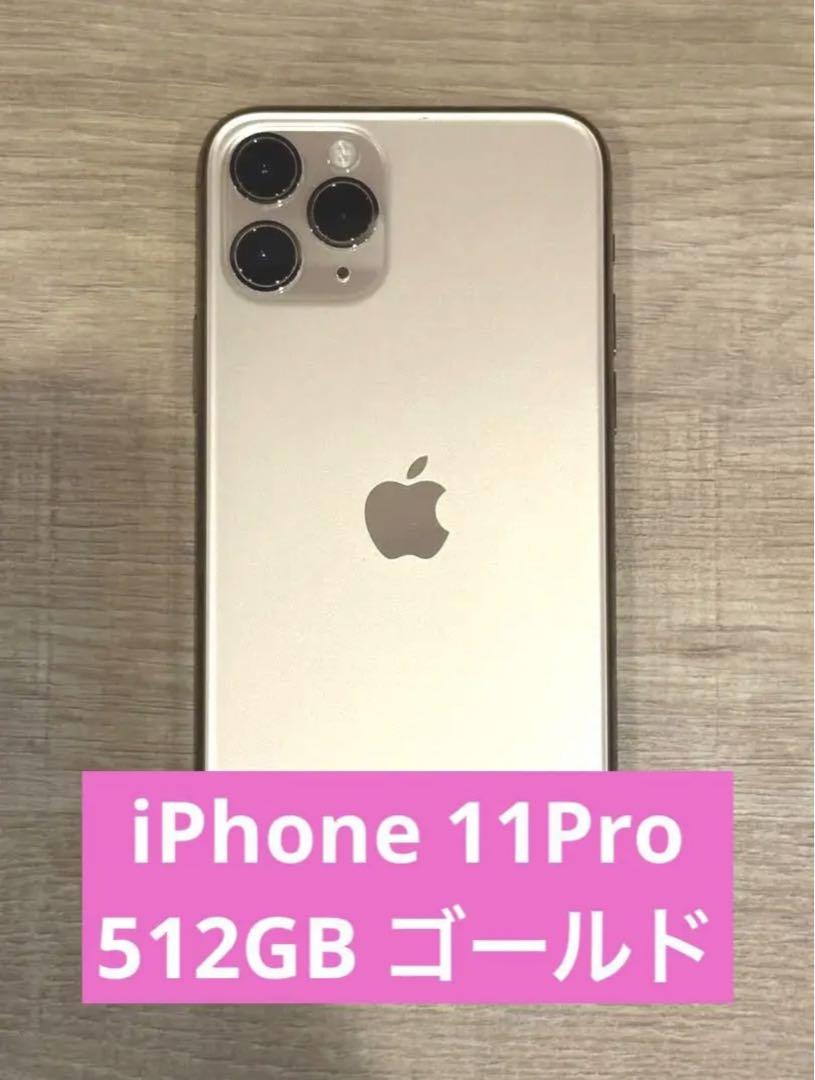 iPhone11Pro 大容量512GB SIMフリー ゴールド の公式サイト 家電