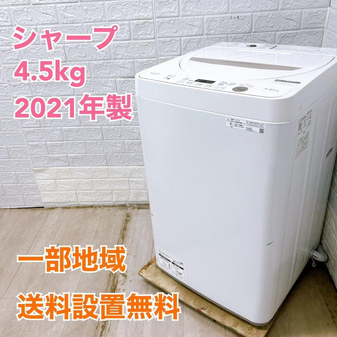 シャープ 2021 4.5kg 洗濯機 美品【全国発送対応】CTF5612009