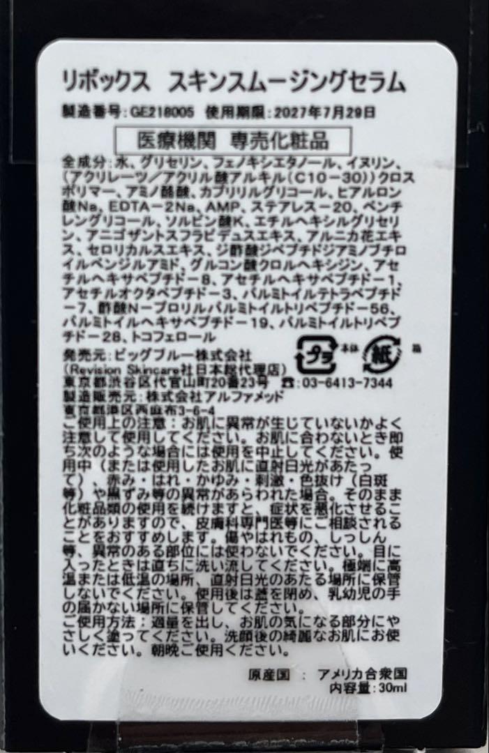 リビジョン リボックススキンスムージングセラム