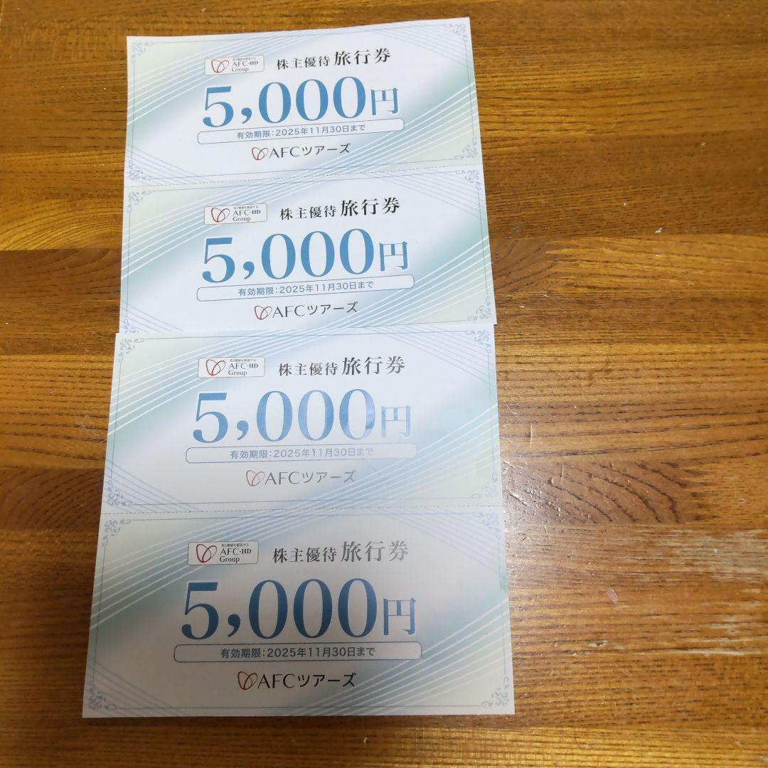 AFCツアーズ 旅行券 5,000円 4枚セット