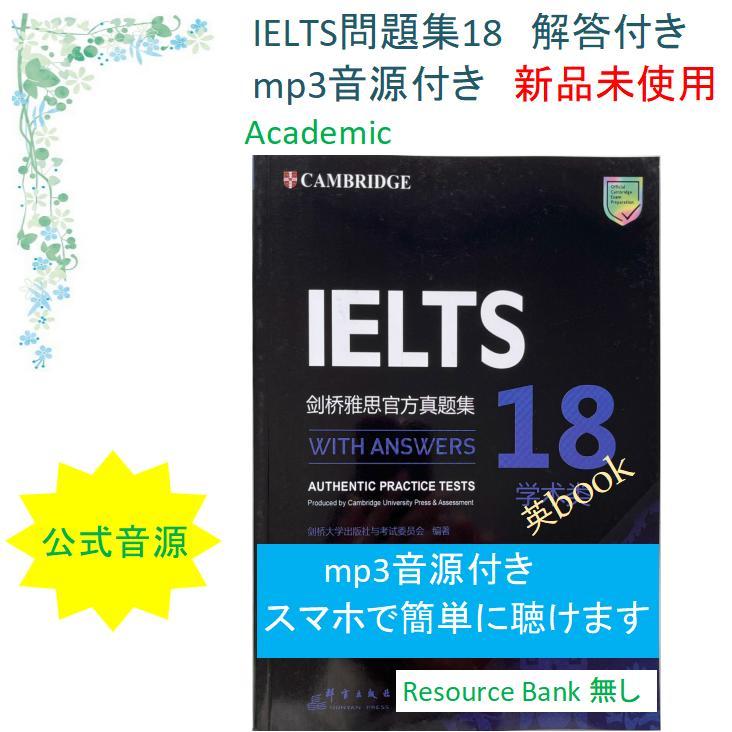最新モデル Academic Cambridge IELTS 公認問題集18音源付完全4回分 メルカリ - 語学・辞書・学習参考書