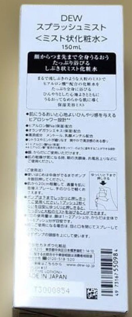 DEWスプラッシュミスト　150ml 10個セット