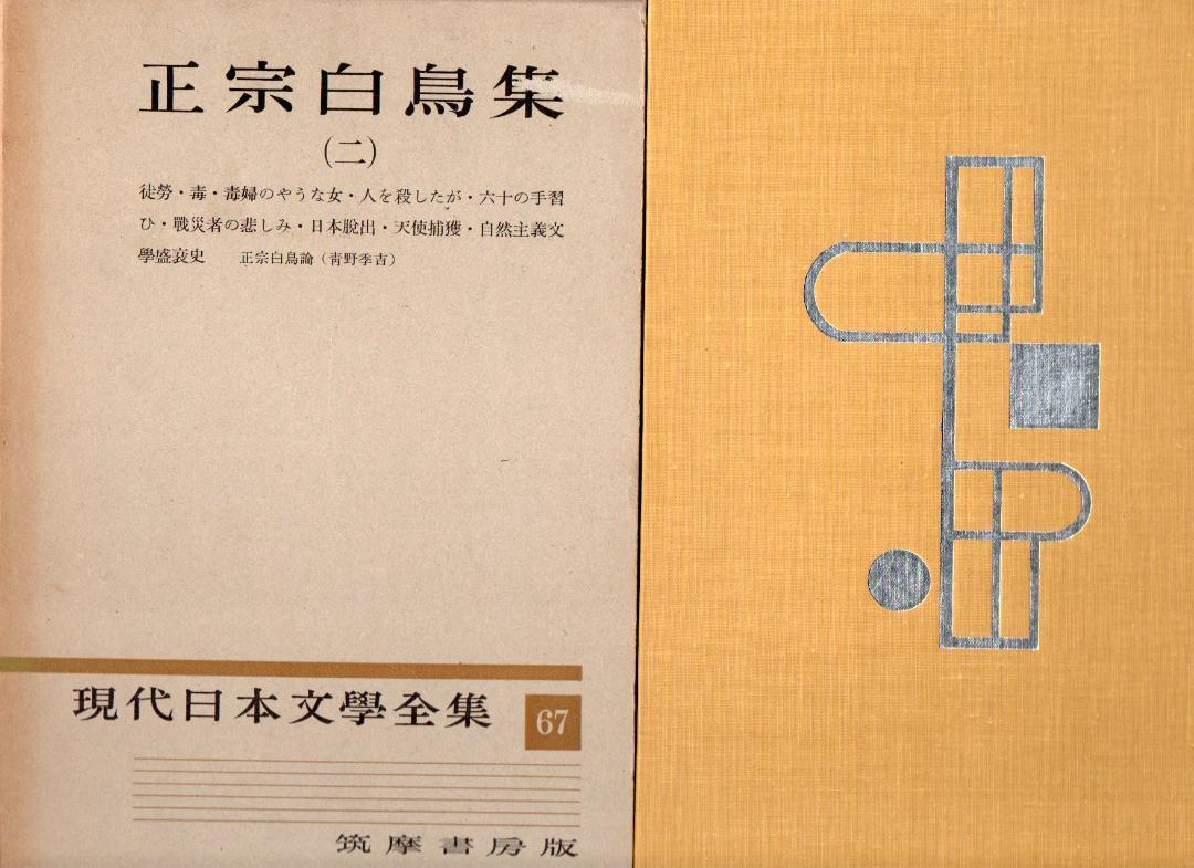 正宗白鳥 集 一、二　現代日本文学全集　１４、６４　月報つき　昭和３０、３２年