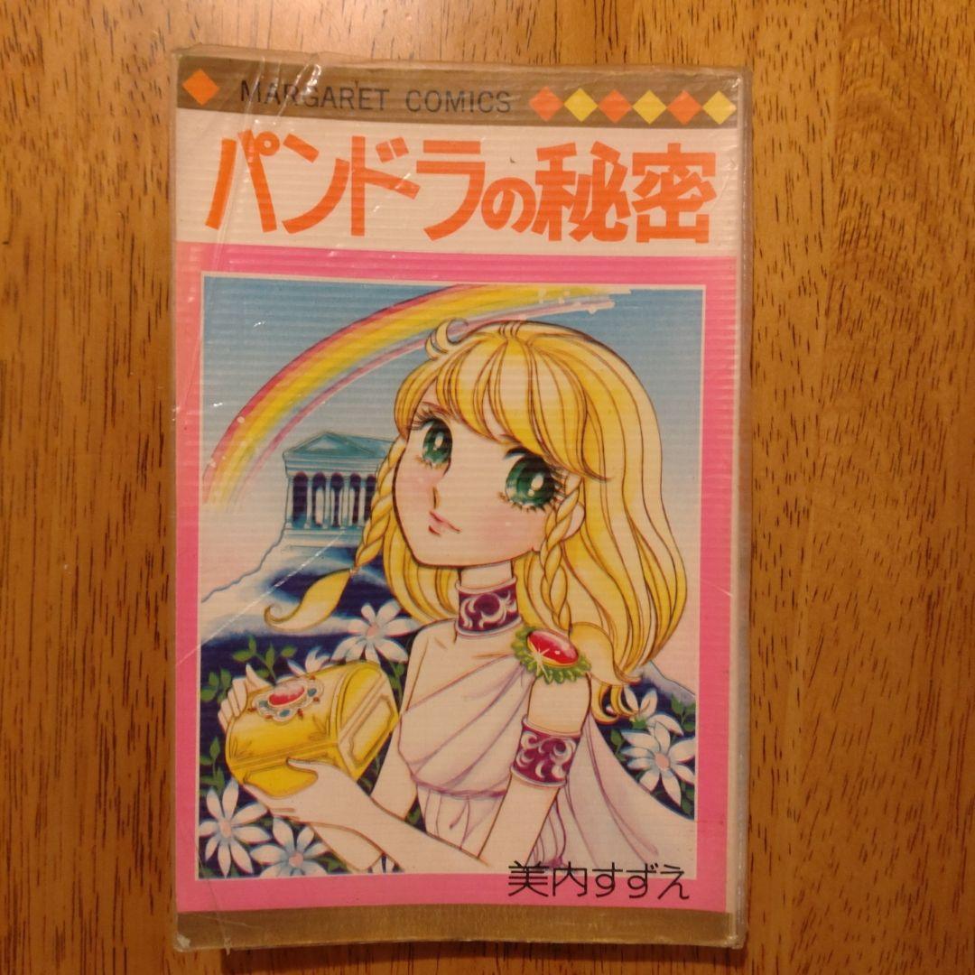 パンドラの秘密 美内すずえ マガレットコミックス　初版　ビニールカバー付き パンドラの秘密 (マーガレット・コミックス) | 美内 すずえ |本