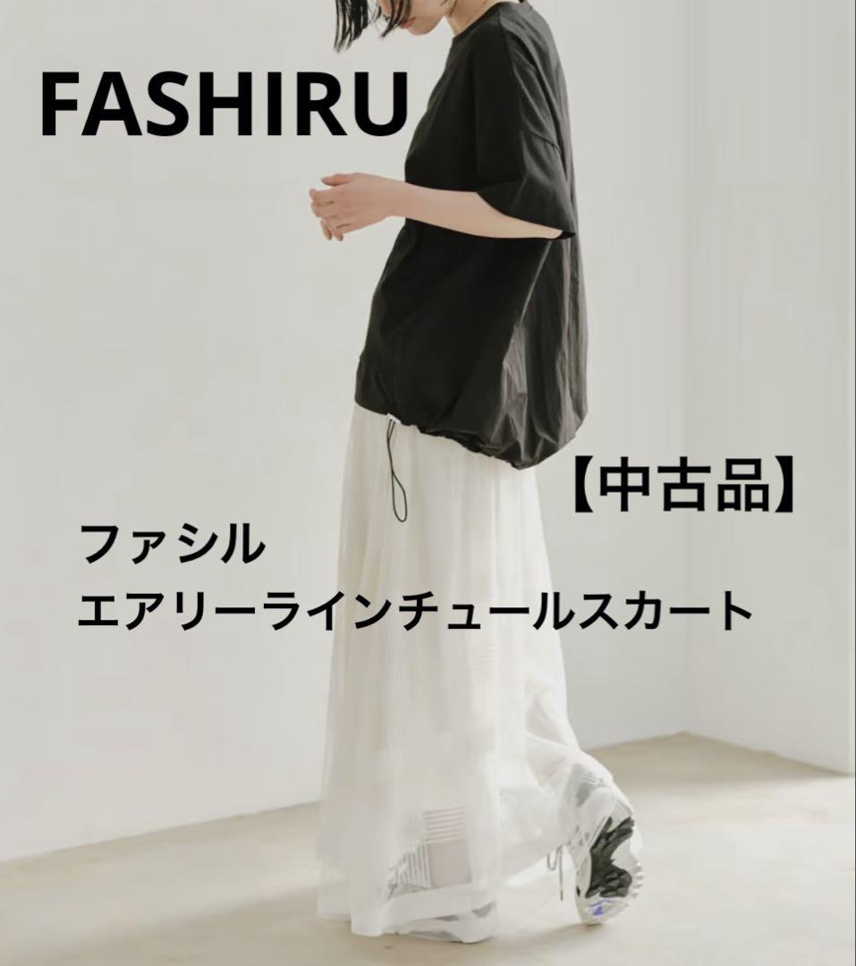 FASHIRU エアリーラインチュールスカート　白　ホワイト【中古品】