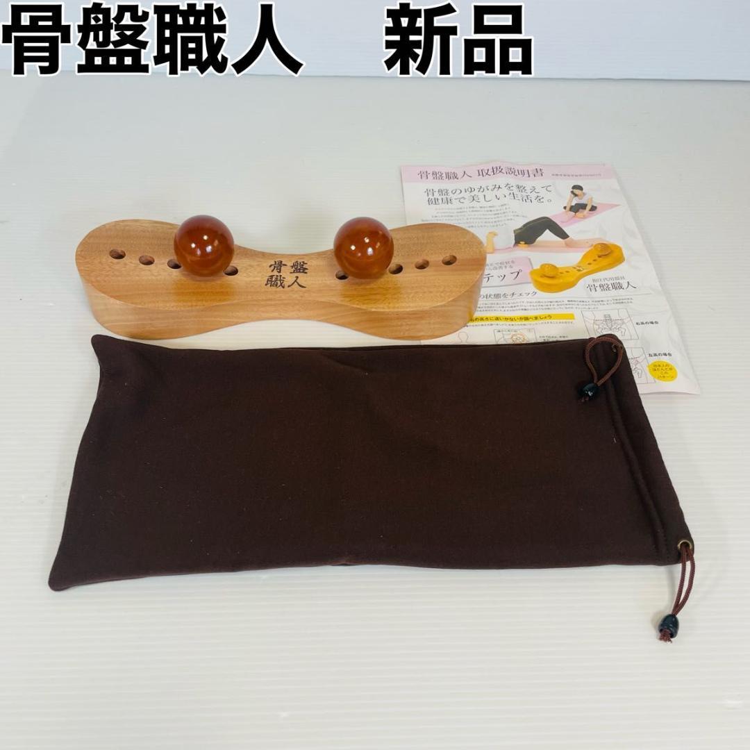 【新品】ペルビス　骨盤職人　収納袋・説明書付き